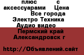 GoPro 3 плюс   Black с аксессуарами  › Цена ­ 14 000 - Все города Электро-Техника » Аудио-видео   . Пермский край,Александровск г.